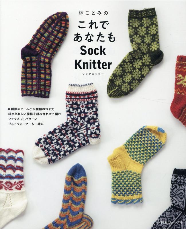 林ことみのこれであなたもSockKnitter[林ことみ]