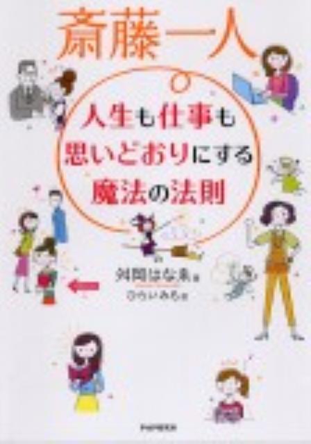 楽天ブックス 斎藤一人人生も仕事も思いどおりにする魔法の法則 舛岡はなえ 本