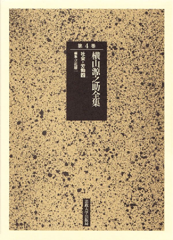 早割クーポン 横山源之助全集 第4巻 社会 労働 4 即納 最大半額 Www Store Creativetalentnetwork Com