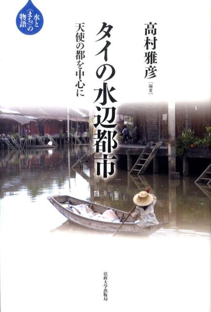 タイの水辺都市　天使の都を中心に　（水と〈まち〉の物語）