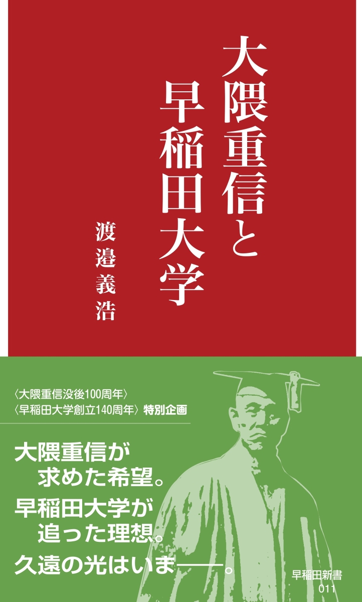 楽天ブックス: 大隈重信と早稲田大学 - 渡邉義浩 - 9784657220042 : 本