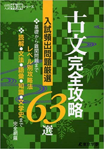 楽天ブックス 古文完全攻略63選 本