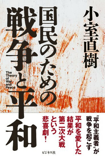 楽天ブックス 国民のための戦争と平和 小室直樹 本