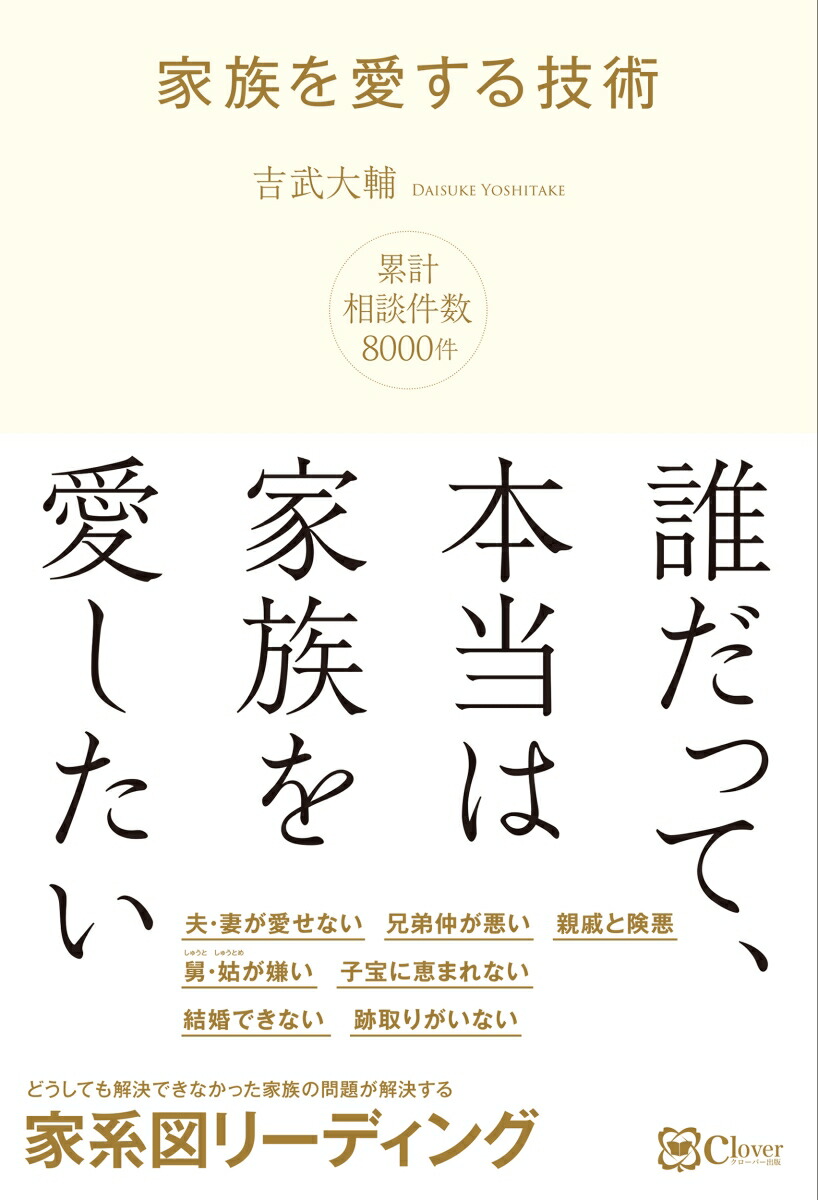 楽天ブックス 家族を愛する技術 どうしても解決できなかった家族の問題が解決する 家系図リーディング 吉武大輔 本