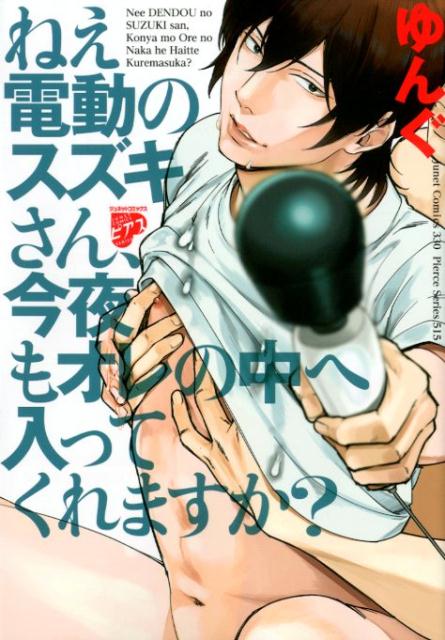 楽天ブックス ねえ電動のスズキさん 今夜もオレの中へ入ってくれますか ゆんぐ 本