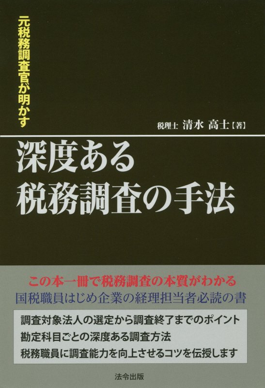 楽天ブックス 元税務調査官が明かす深度ある税務調査の手法 清水高士 本