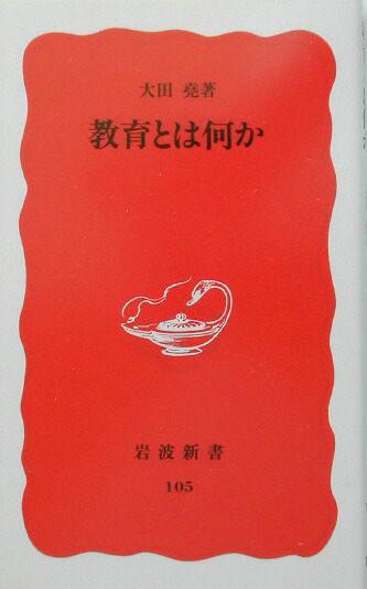 楽天ブックス 教育とは何か 大田 堯 本