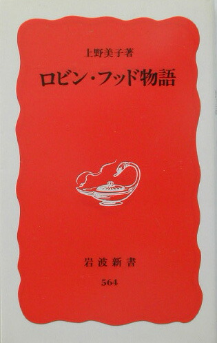 楽天ブックス ロビン フッド物語 上野美子 本