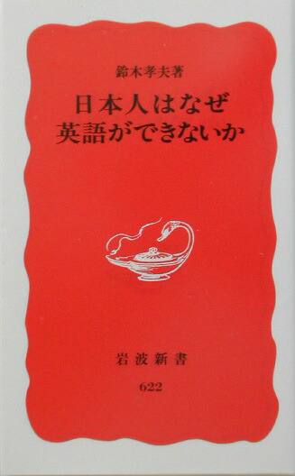 楽天ブックス 日本人はなぜ英語ができないか 鈴木 孝夫 本