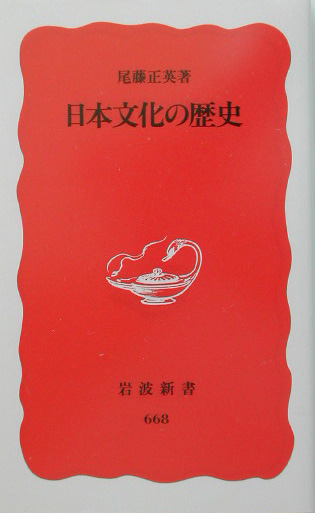 日本文化の歴史 （岩波新書　新赤版668）