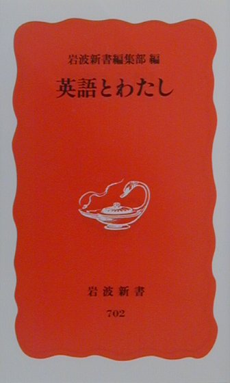 楽天ブックス 英語とわたし 岩波書店 本