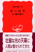 楽天ブックス オーロラ その謎と魅力 赤祖父 俊一 9784004307990 本