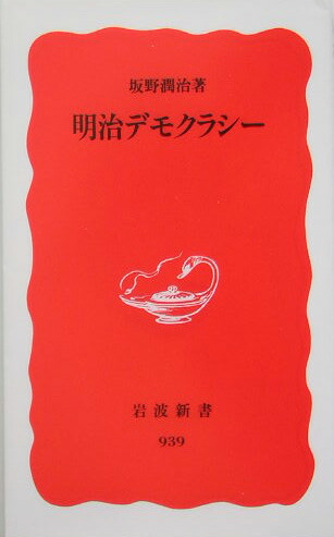 楽天ブックス 明治デモクラシー 坂野潤治 本