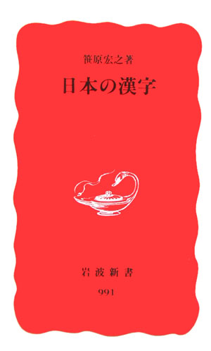 楽天ブックス: 日本の漢字 - 笹原 宏之 - 9784004309918 : 本