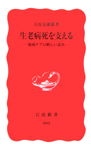 中古】ケアの臨床哲学への道—生老病死とともに生きる—：オマツリライフ