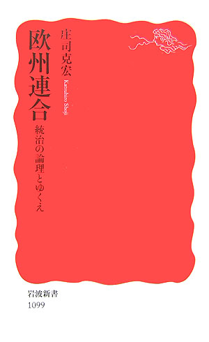 楽天ブックス: 欧州連合 - 統治の論理とゆくえ - 庄司克宏