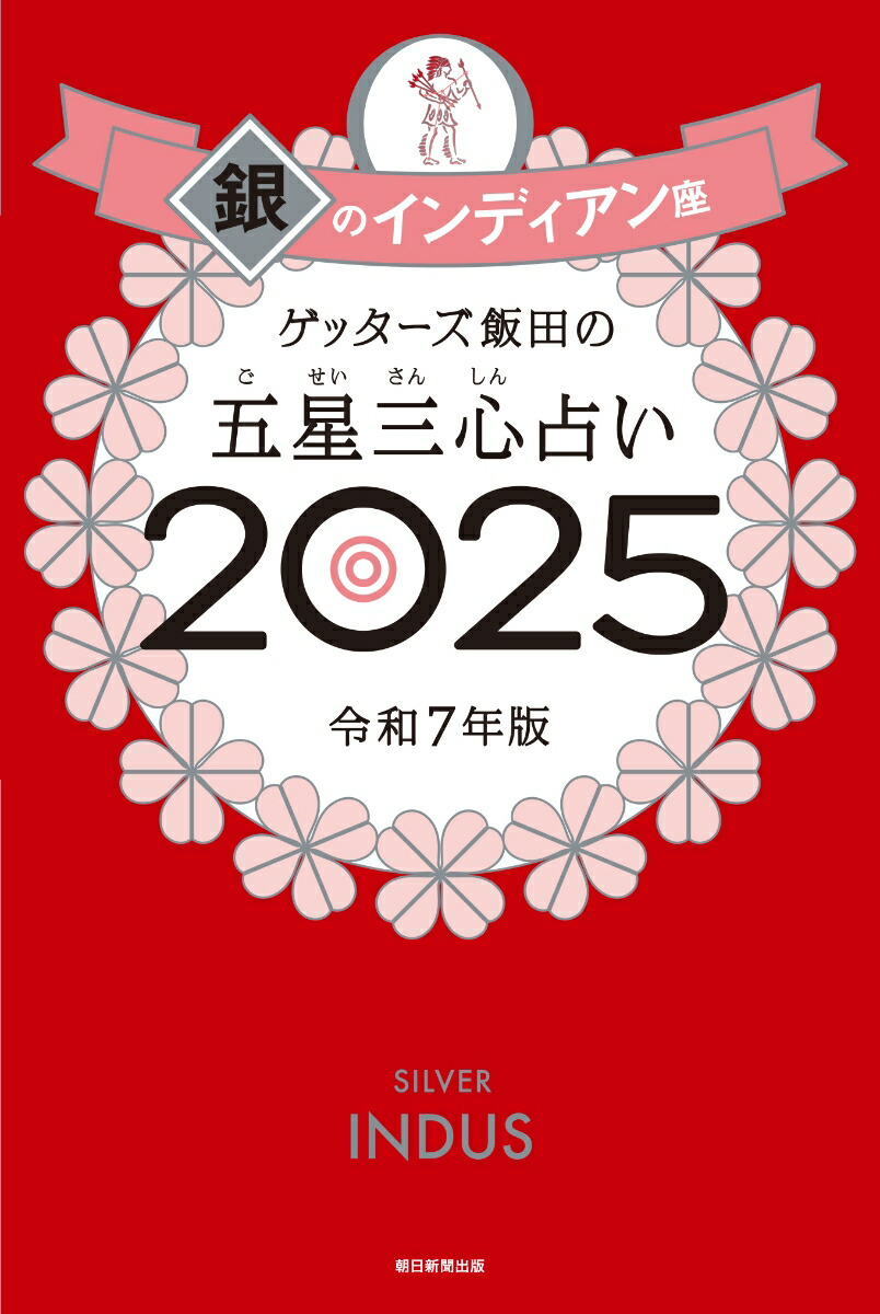 ゲッターズ飯田の五星三心占い2025 銀のインディアン座 画像1