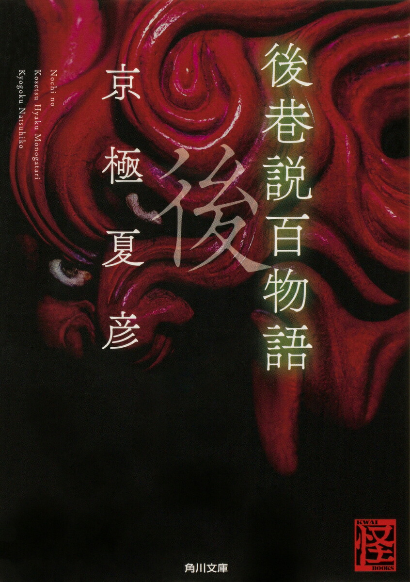 後巷説百物語 表紙