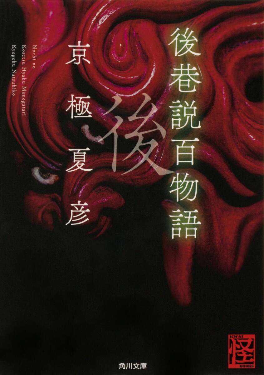 後巷説百物語 （角川文庫） [ 京極　夏彦 ]画像