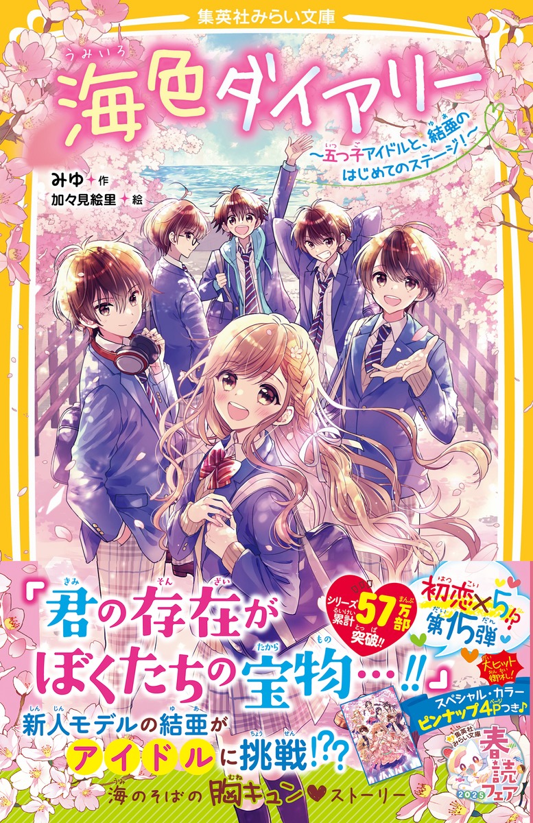 海色ダイアリー 〜五つ子アイドルと、結亜のはじめてのステージ!〜画像