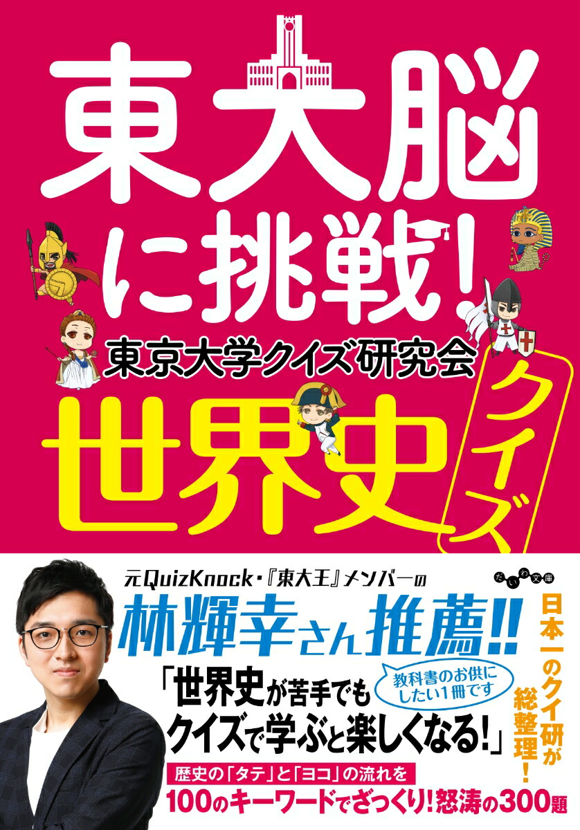 楽天ブックス: 東大脳に挑戦！ 世界史クイズ - 東京大学クイズ研究会 - 9784479320043 : 本