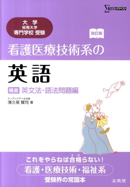 楽天ブックス: 看護医療技術系の英語精選英文法・語法問題編改訂版