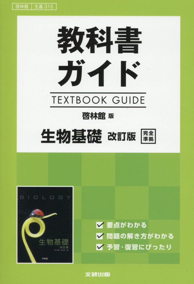 改訂版 生物 BIOLOGY 数研出版 - 語学・辞書・学習参考書