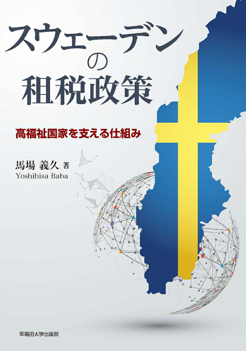 スウェーデンの租税政策高福祉国家を支える仕組み[馬場義久]