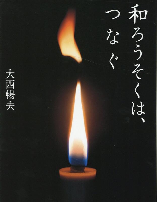 楽天ブックス 和ろうそくは つなぐ 大西暢夫 本