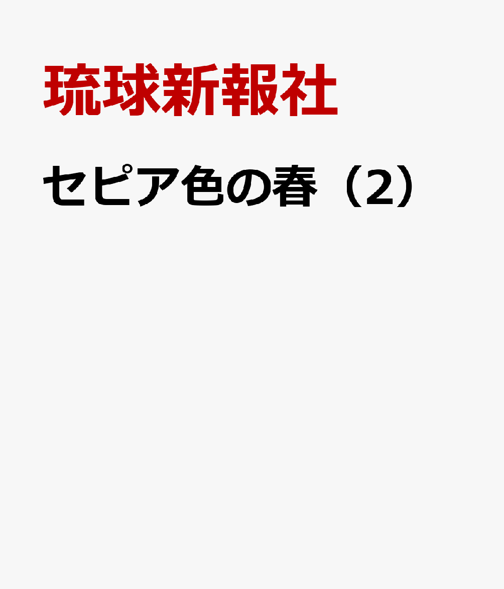 楽天ブックス セピア色の春 2 高校人国記 琉球新報社 本 楽天ブックス セピア色の春 2 高校人国記 琉球新報社 本