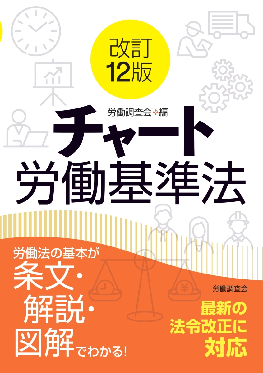 楽天ブックス: 改訂12版 チャート労働基準法 - 労働調査会