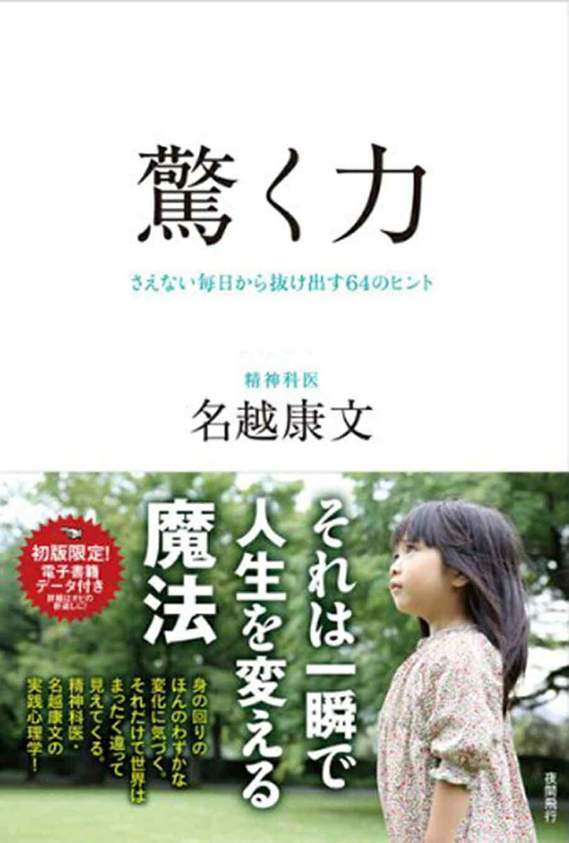 楽天ブックス 驚く力ーーさえない毎日から抜け出す64のヒント さえない毎日から抜け出す64のヒント 名越康文 9784906790043 本