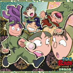 忍たま乱太郎 ドラマCD 三年生の段画像