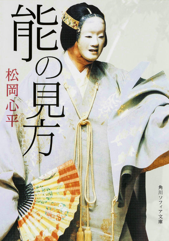 観世元章の世界 ／松岡心平 著