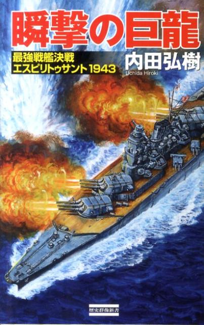 楽天ブックス: 瞬撃の巨龍 - 最強戦艦決戦エスピリトゥサント1943