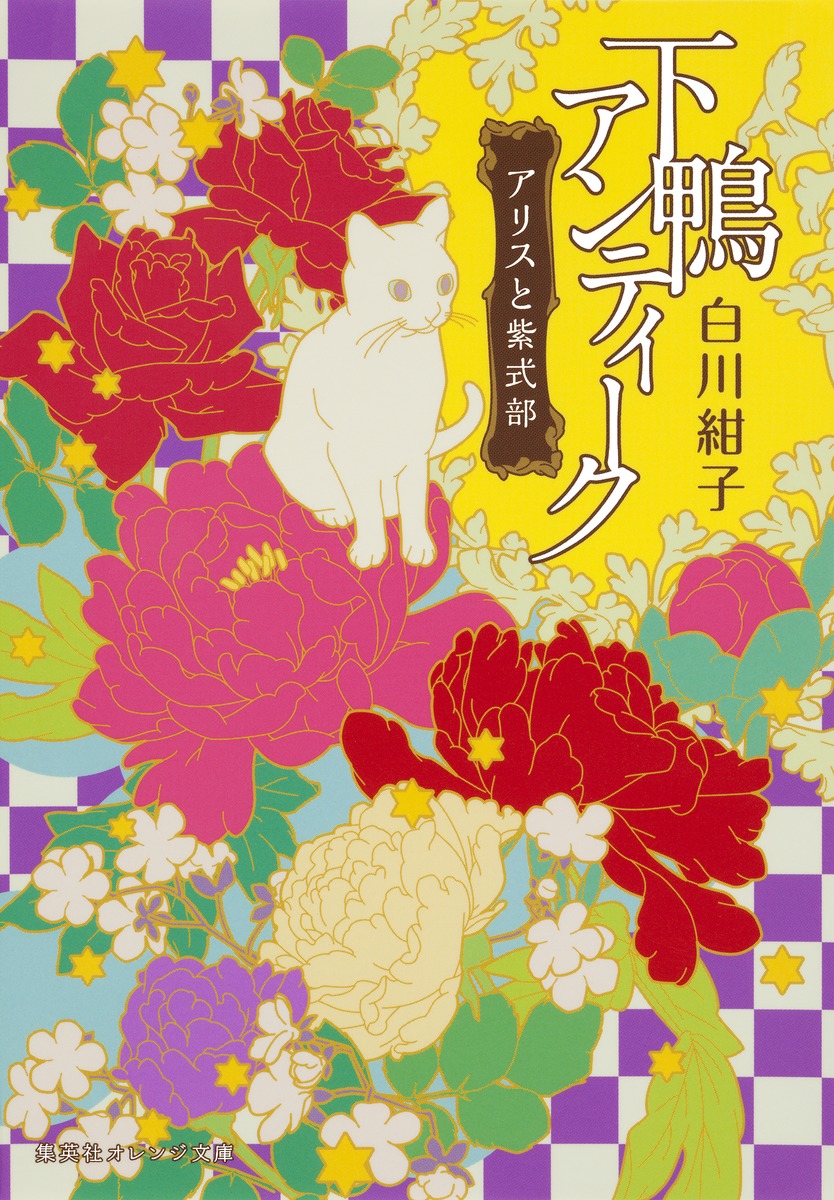 下鴨アンティークアリスと紫式部（集英社オレンジ文庫）[井上のきあ]