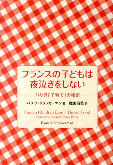 楽天ブックス フランスの子どもは夜泣きをしない パリ発 子育て の秘密 パメラ ドラッカーマン 本