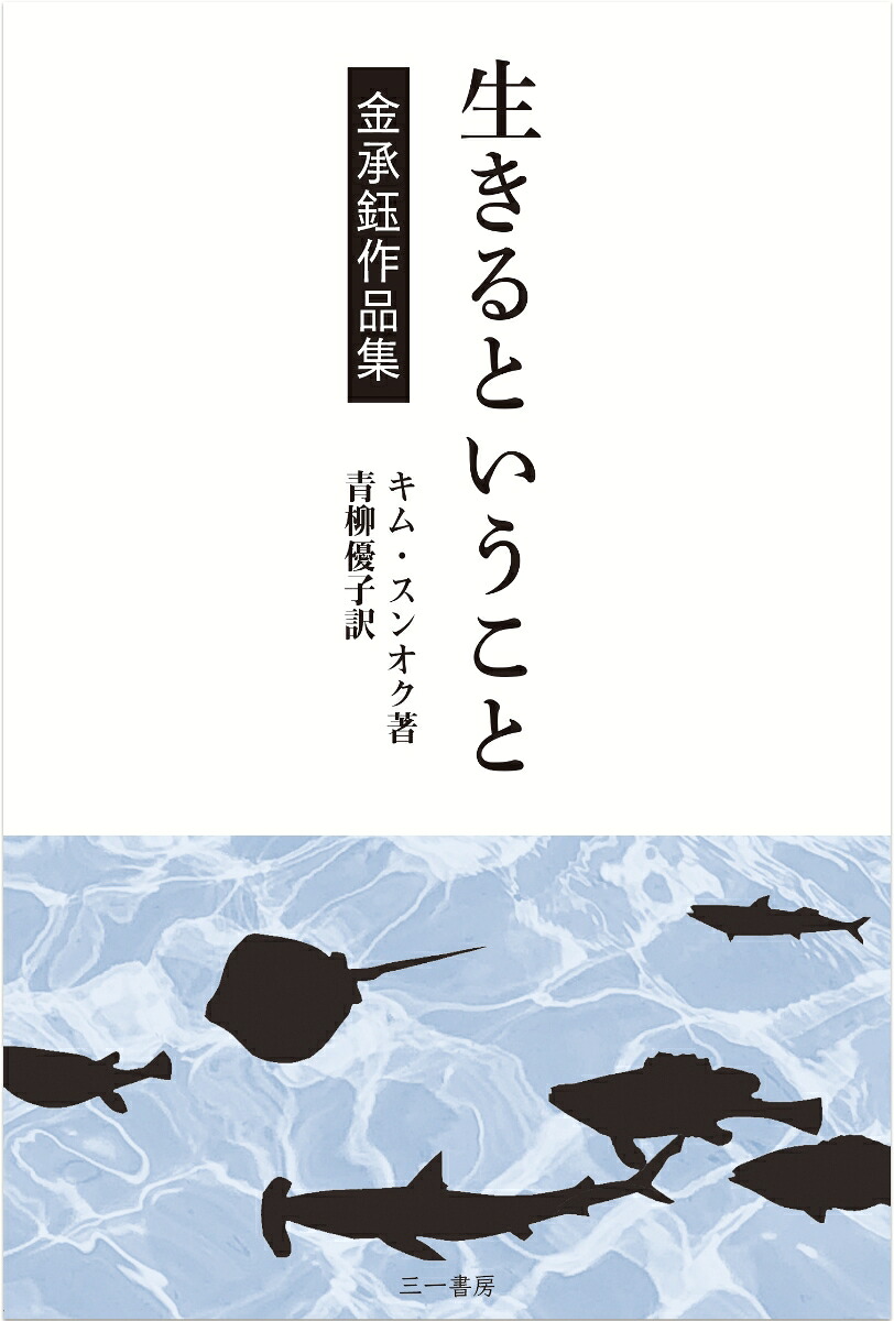 生きるということ金承ギョク作品集[金承ギョク]