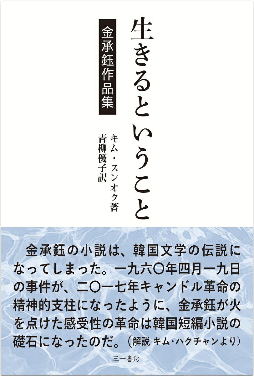 生きるということ金承ギョク作品集[金承ギョク]