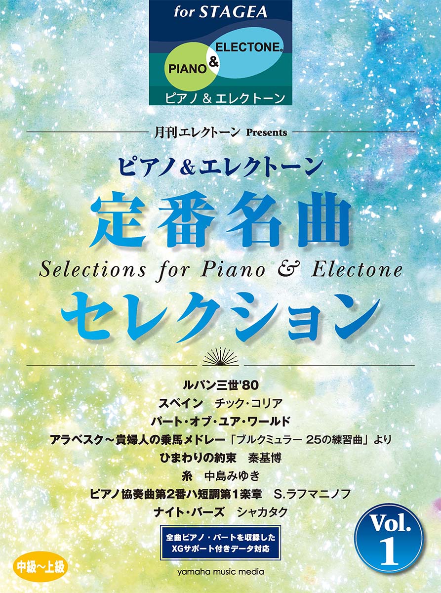 STAGEAピアノ&エレクトーン 中〜上級 月刊エレクトーンPresents 定番名曲セレクション 1