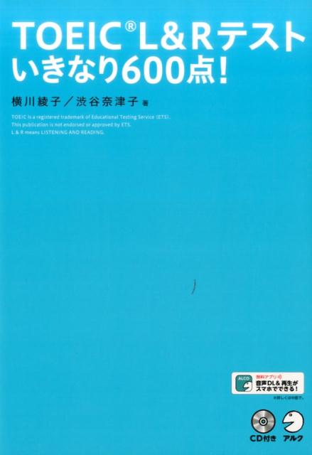 楽天ブックス: TOEIC L&R テスト いきなり600点！ - 9784757430044 : 本