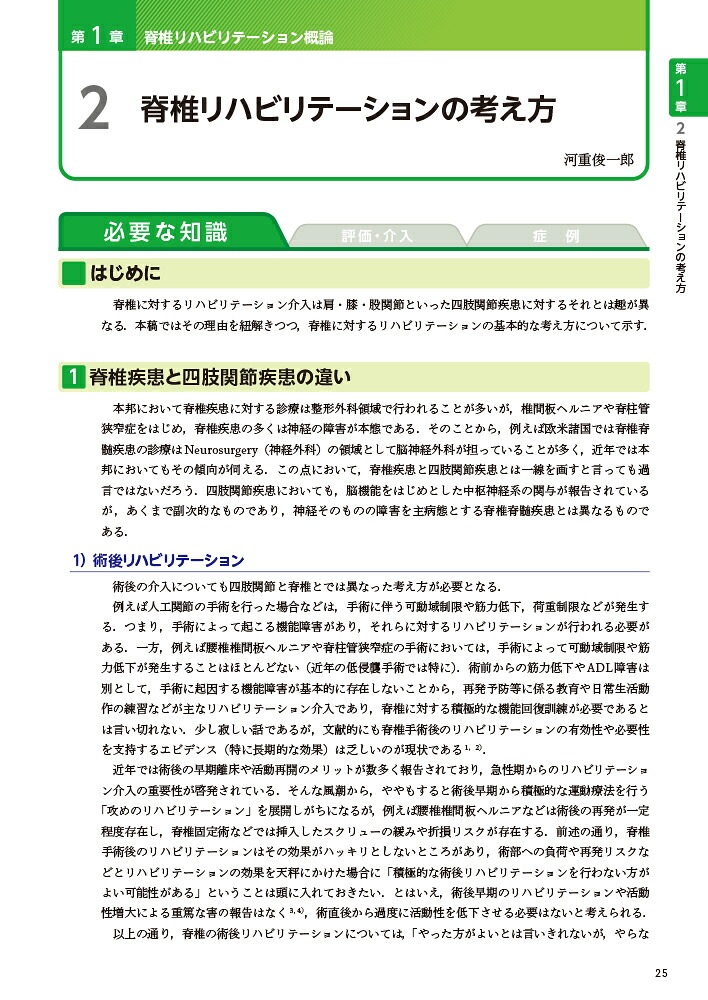 脊椎保存療法のリハビリテーション[河重俊一郎]