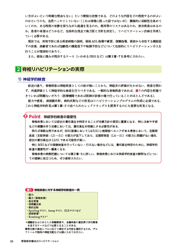 脊椎保存療法のリハビリテーション[河重俊一郎]