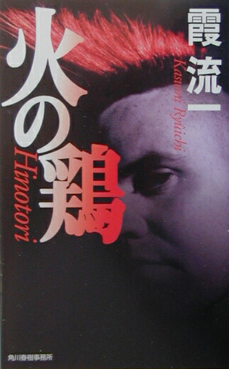 楽天ブックス: 火の鶏 - 霞流一 - 9784758420044 : 本