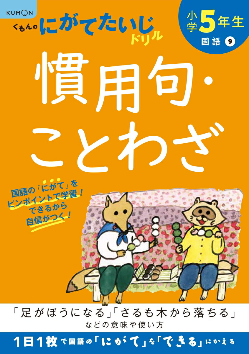 楽天ブックス 小学5年生慣用句 ことわざ 本