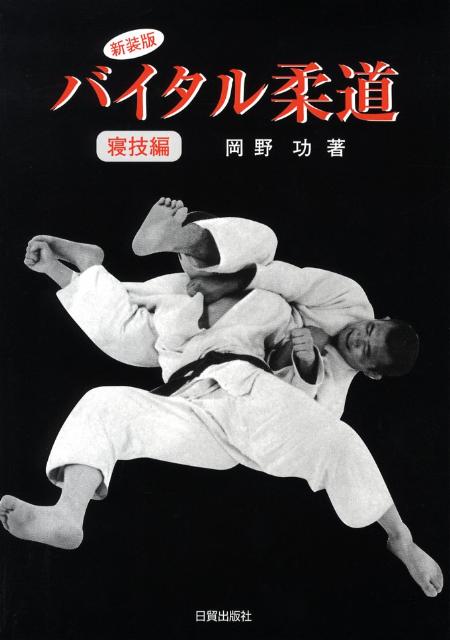 楽天ブックス バイタル柔道 寝技編 新装版 岡野功 本
