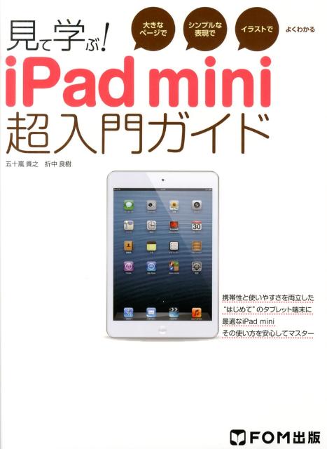 楽天ブックス 見て学ぶ Ipad Mini超入門ガイド 大きなページでシンプルな表現でイラストでよくわかる 五十嵐貴之 本