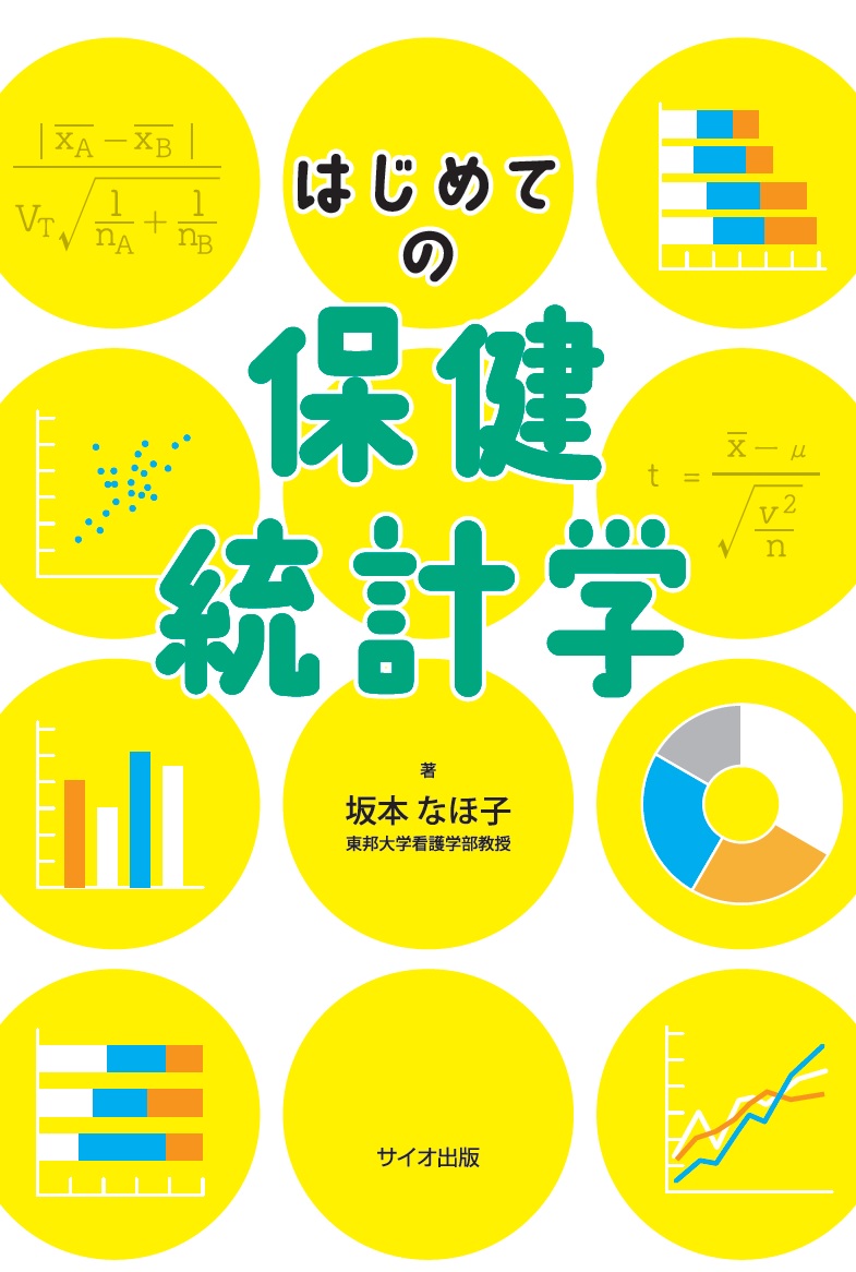 ていねいな保健統計学 【超歓迎された】 - 健康