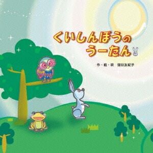 楽天ブックス くいしんぼうのうーたん 窪田友紀子 Cd