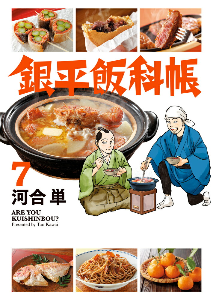 楽天ブックス 銀平飯科帳 7 河合 単 本